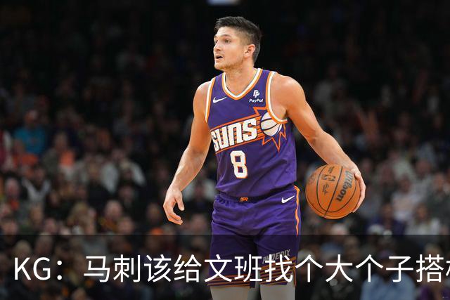 KG：马刺该给文班找个大个子搭档保护篮板 比如哈滕或米切罗