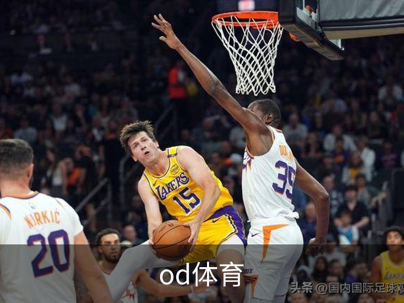 了解od体育